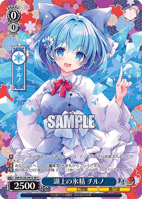 湖上の氷精 チルノ(SR) 【THP/S130-091SR】